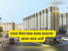 CIDCO News: प्रथम येणाऱ्यास प्रथम प्राधान्य!, अर्ज करण्याची मुदत संपली, 4508 घरांसाठी किती अर्ज? स्पर्धा वाढली