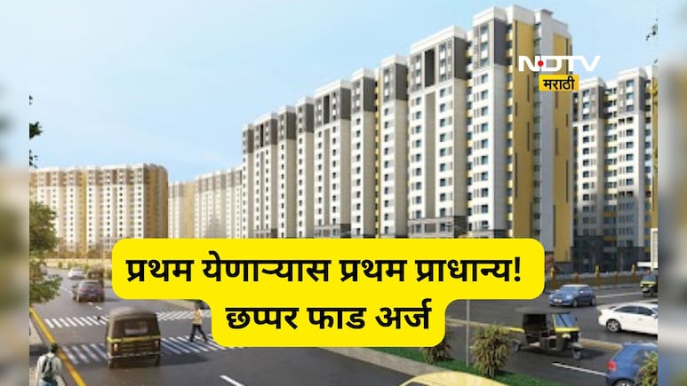 CIDCO News: प्रथम येणाऱ्यास प्रथम प्राधान्य!, अर्ज करण्याची मुदत संपली, 4508 घरांसाठी किती अर्ज? स्पर्धा वाढली