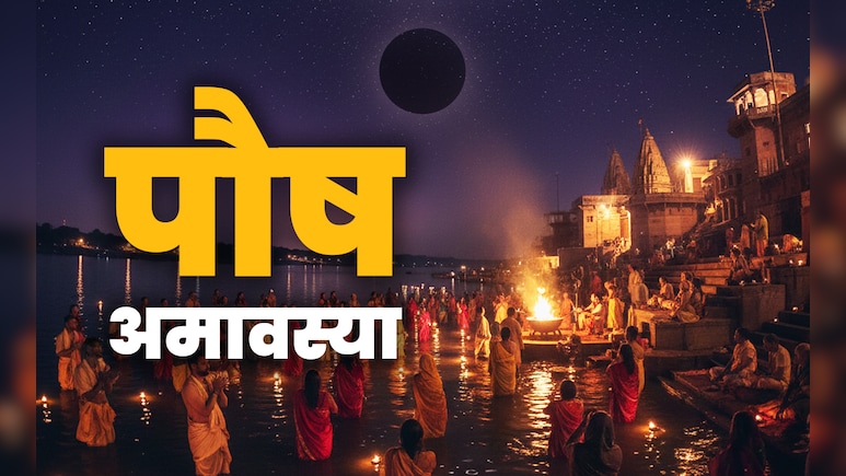 Darsh Amavasya 2025: कल है दर्श अमावस्या, जानें किस पूजा से मिलेगा पुण्य और बरसेगा पितरों का आशीर्वाद?