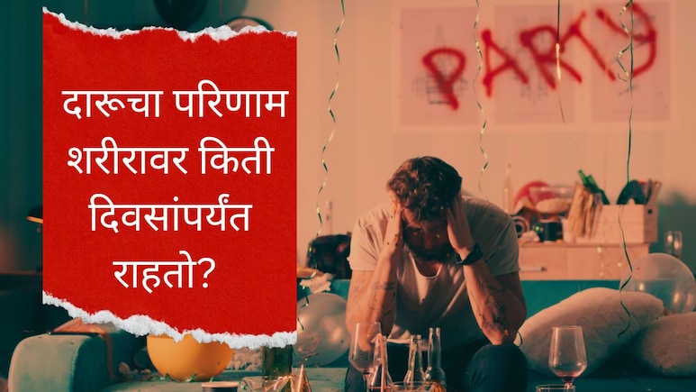 शरीरात अल्कोहोल किती काळ टिकतो? चाचणीत दारू किती काळापर्यंत आढळून येते? वाचा सविस्तर