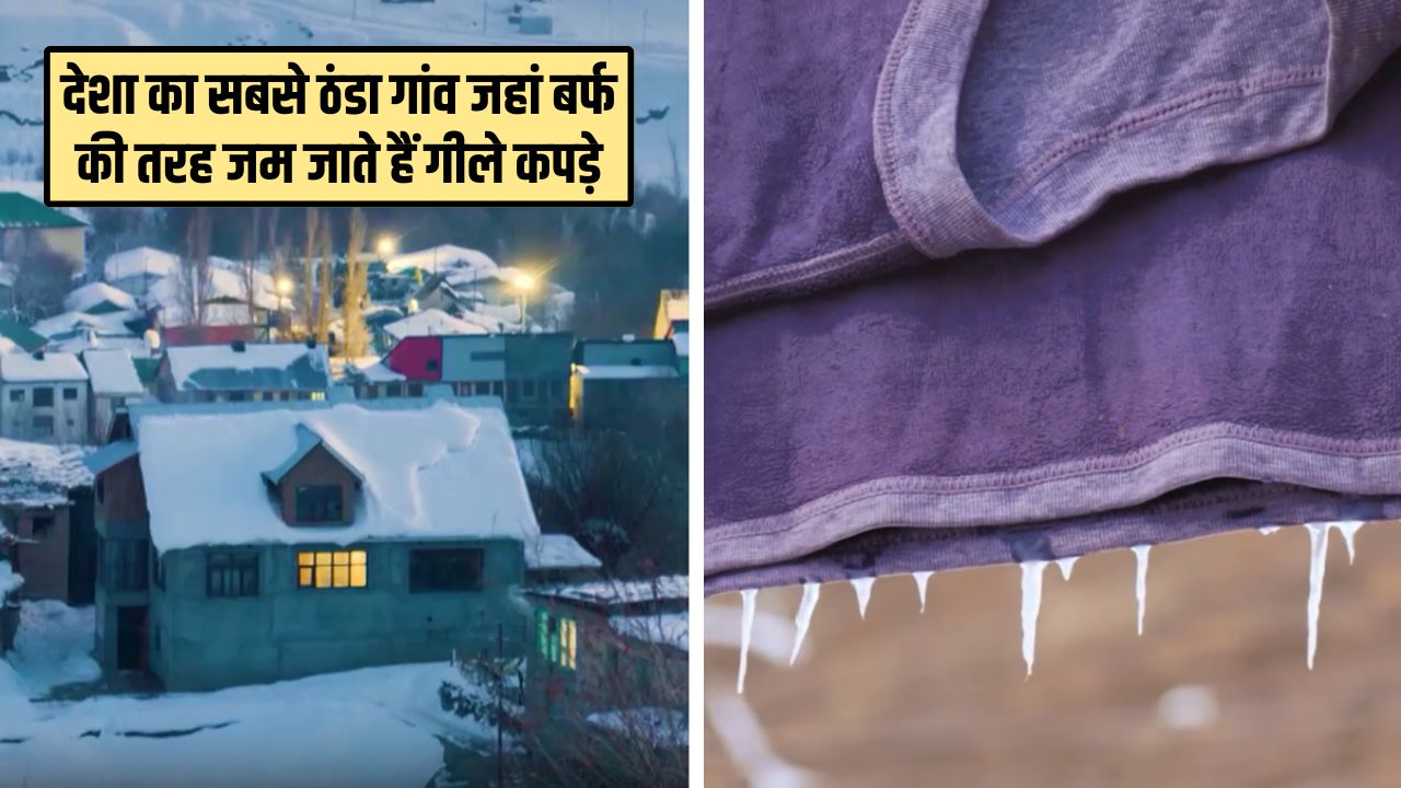 ये है देश का सबसे ठंडा गांव, बर्फ की तरह जम जाते हैं गीले कपड़े, तापमान जानकर रह जाएंगे हैरान