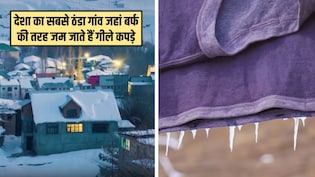 ये है देश का सबसे ठंडा गांव, बर्फ की तरह जम जाते हैं गीले कपड़े, तापमान जानकर रह जाएंगे हैरान