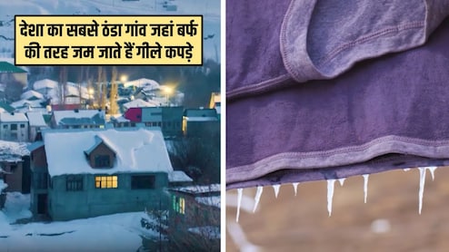 ये है देश का सबसे ठंडा गांव, बर्फ की तरह जम जाते हैं गीले कपड़े, तापमान जानकर रह जाएंगे हैरान
