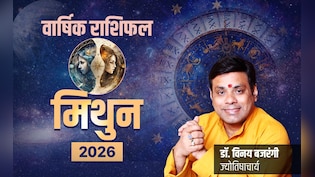 Mithun Rashifal 2026: मिथुन को मिलेगी मनचाही सफलता और दरवाजे पर दस्तक देगा भाग्य, पढ़ें पूरा वार्षिक राशिफल 2026