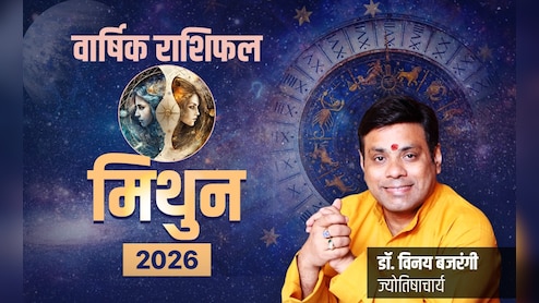 Mithun Rashifal 2026: दरवाजे पर दस्तक देगा भाग्य और मिलेगी मनचाही सफलता, पढ़ें मिथुन राशि का पूरा वार्षिक राशिफल 2026