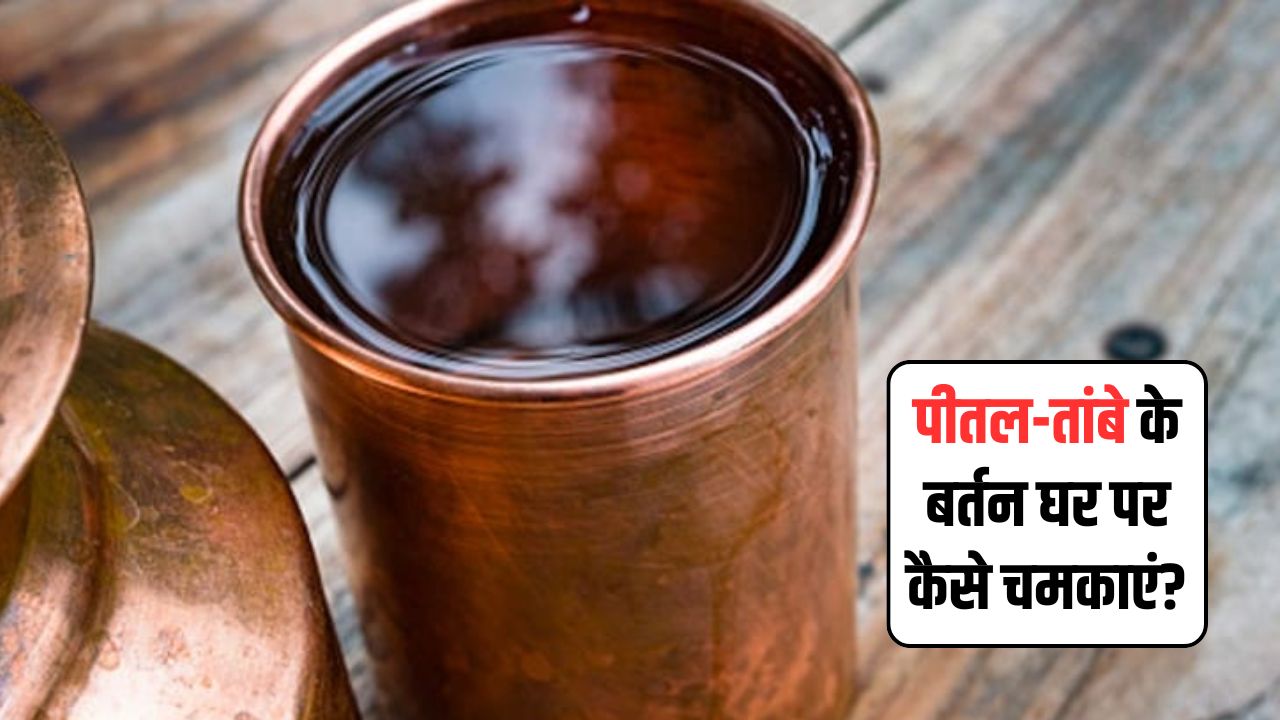 केमिकल वाले क्लीनर छोड़िए, किचन में रखी इन चीजों से चमका डालें तांबे-पीतल के बर्तन, हो जाएंगे एकदम नए जैसे