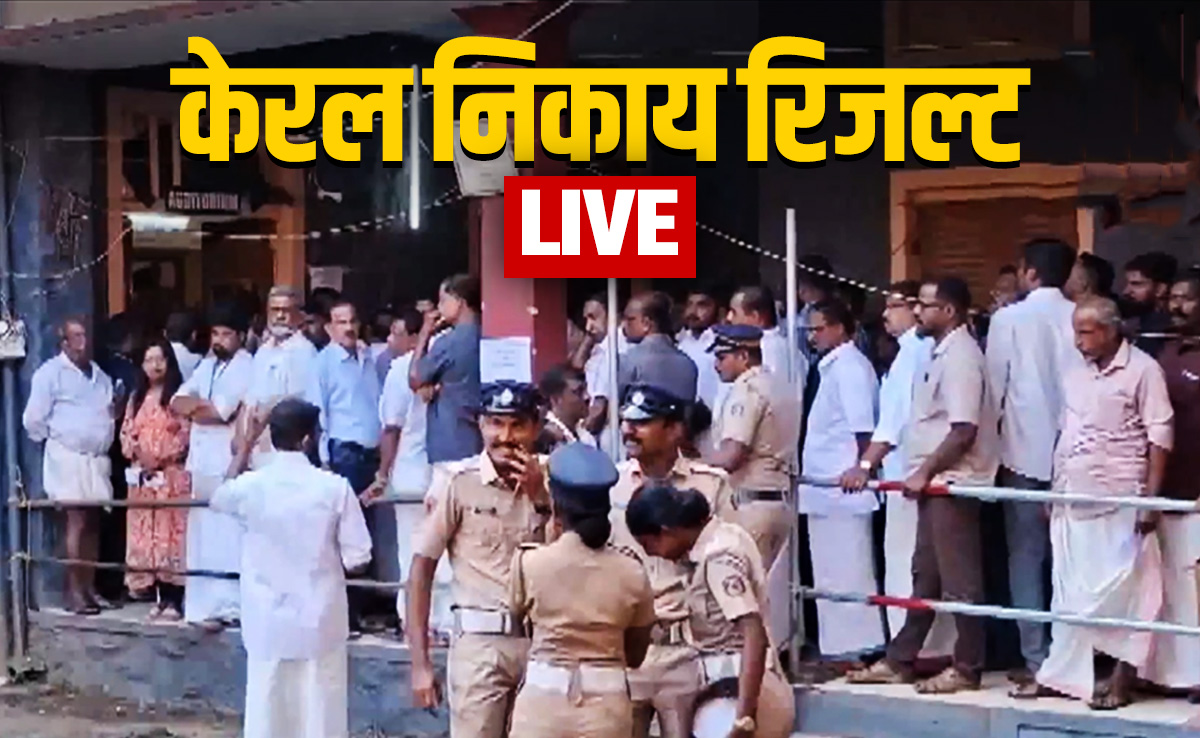 केरल निकाय चुनाव रिजल्ट LIVE: कांग्रेस के UDF की 3 नगर निगमों में बढ़त, थरूर के गढ़ तिरुवनंतपुरम में NDA आगे