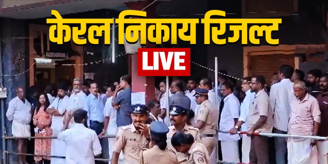 केरल निकाय चुनाव रिजल्ट LIVE: कांग्रेस के UDF की 3 नगर निगमों में बढ़त, थरूर के गढ़ तिरुवनंतपुरम में NDA आगे