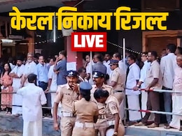 केरल निकाय चुनाव रिजल्ट LIVE: कांग्रेस के UDF की 3 नगर निगमों में बढ़त, थरूर के गढ़ तिरुवनंतपुरम में NDA आगे