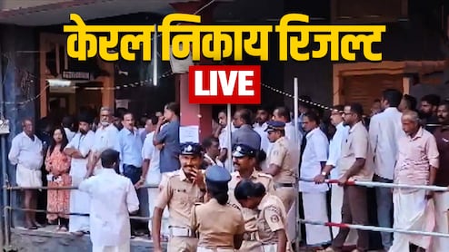 केरल निकाय चुनाव रिजल्ट LIVE: कांग्रेस के UDF की 3 नगर निगमों में बढ़त, थरूर के गढ़ तिरुवनंतपुरम में NDA आगे