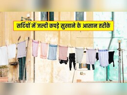 ठंड में कपड़े कैसे सुखाएं? कपड़े जल्दी सुखाने का क्या तरीका है, जानिए यहां