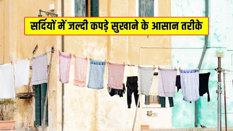 ठंड में कपड़े कैसे सुखाएं? कपड़े जल्दी सुखाने का क्या तरीका है, जानिए यहां