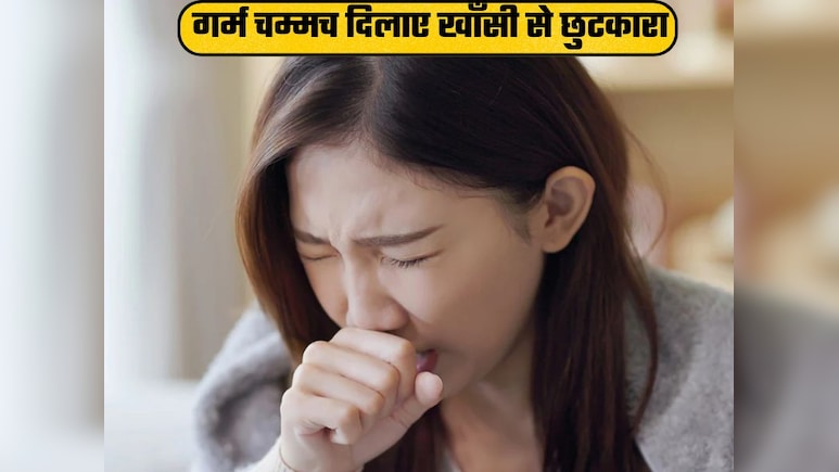 गर्म चम्मच दिलाएगा खांसी से राहत, योग गुरु ने बताया पुरानी खांसी को जड़ से खत्म करने का रामबाण नुस्खा