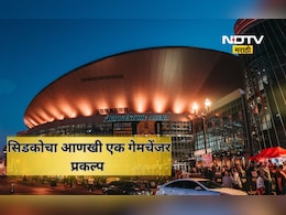 Cidco News: सिडकोचा आणखी एक गेम चेंजर प्रकल्प! लंडन न्यूयॉर्क प्रमाणे देशातील पहिलं  एन्टरटेनमेन्ट अरेना