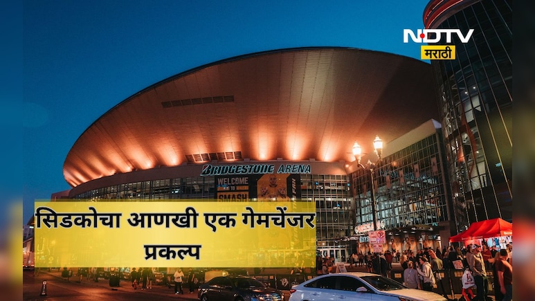 Cidco News: सिडकोचा आणखी एक गेम चेंजर प्रकल्प! लंडन न्यूयॉर्क प्रमाणे देशातील पहिलं  एन्टरटेनमेन्ट अरेना