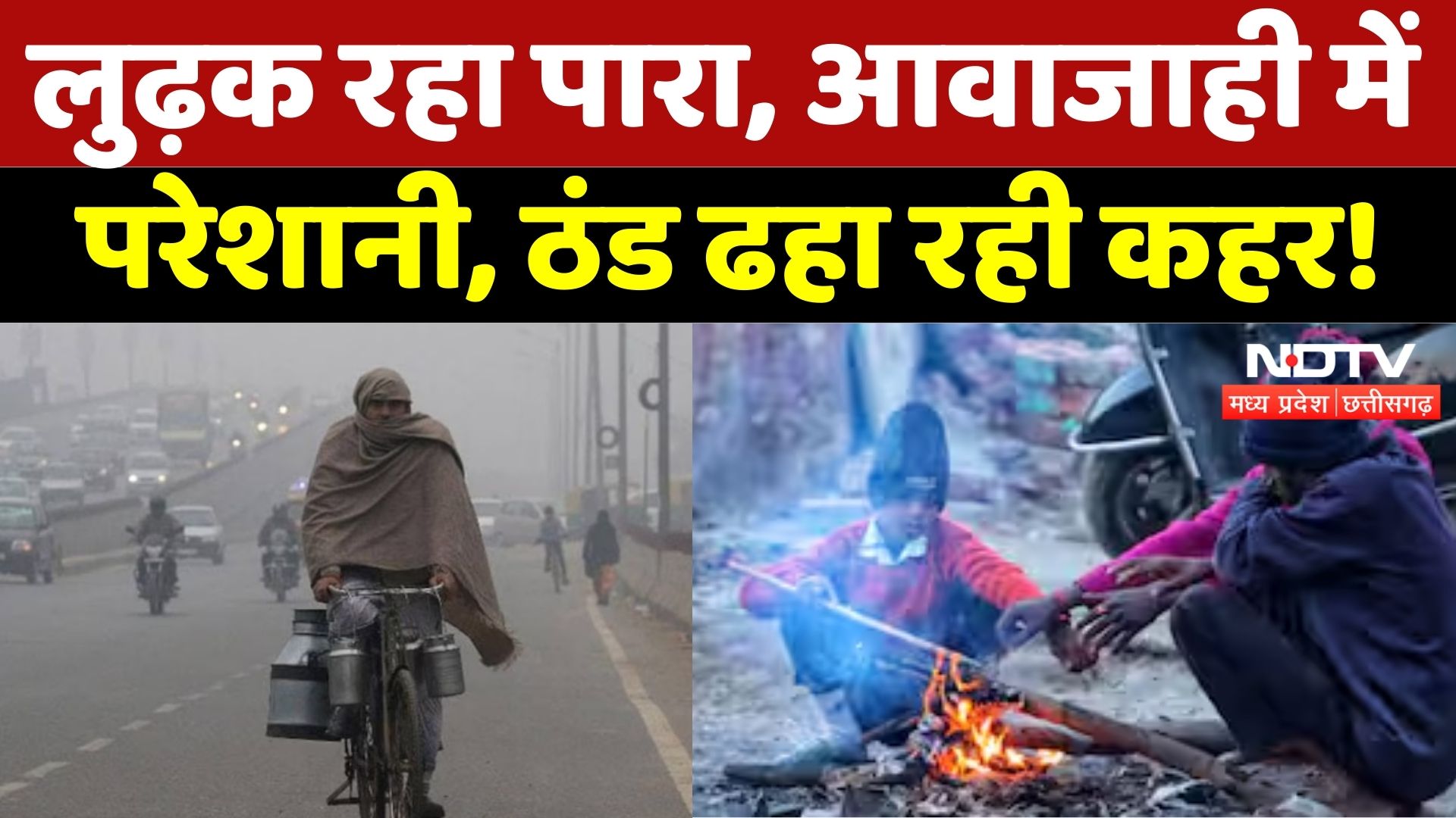 MP Weather Update: लुढ़क रहा पारा, बढ़ी ठंड, लोग परेशान! | Cold Wave | Winter | Latest | MP | Top
