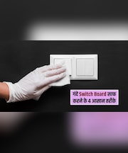 गंदे Switch Board ने फीकी कर दी दीवार की खूबसूरती? अपनाएं ये 4 आसान हैक्स, मिनटों में आ जाएगी नए जैसी चमक