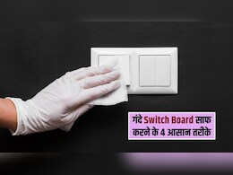 गंदे Switch Board ने फीकी कर दी दीवार की खूबसूरती? अपनाएं ये 4 आसान हैक्स, मिनटों में आ जाएगी नए जैसी चमक