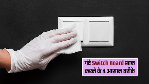 गंदे Switch Board ने फीकी कर दी दीवार की खूबसूरती? अपनाएं ये 4 आसान हैक्स, मिनटों में आ जाएगी नए जैसी चमक
