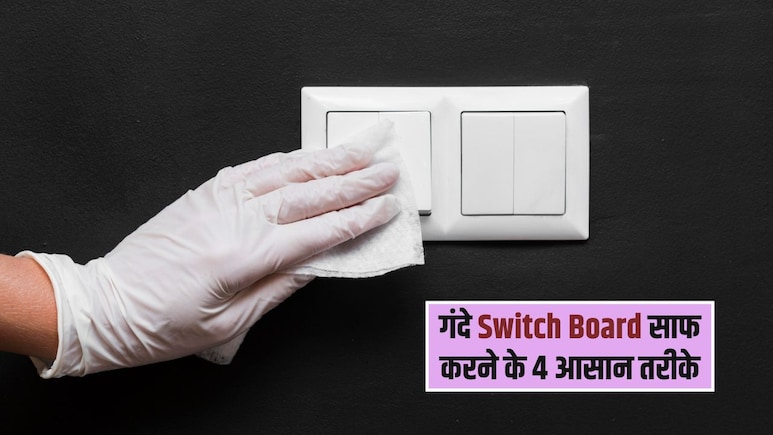 गंदे Switch Board ने फीकी कर दी दीवार की खूबसूरती? अपनाएं ये 4 आसान हैक्स, मिनटों में आ जाएगी नए जैसी चमक