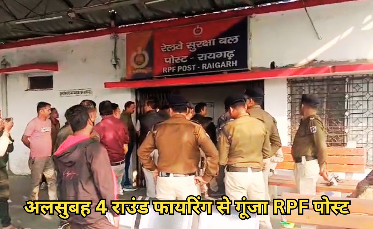 Head Constable Murder: रायगढ़ RPF पोस्ट में 4  राउंड चली गोली, प्रधान आरक्षक की मौत, साथी हेड कांस्टेबल निकला हत्यारा!