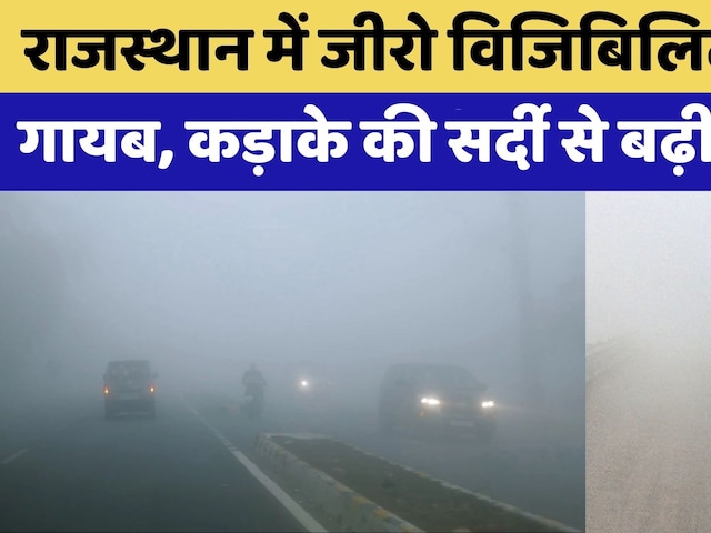 Rajasthan Weather News:राजस्थान में ठंड और कोहरे का कहर, AQI पहुंचा 250 पार | Top News | Latest News