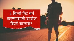 Weight Loss : 1 किलो फॅट बर्न करण्यासाठी दररोज किती चालावं? तज्ज्ञांनी दिला जबरदस्त फॉर्म्युला