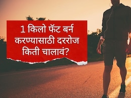 Weight Loss : 1 किलो फॅट बर्न करण्यासाठी दररोज किती चालावं? तज्ज्ञांनी दिला जबरदस्त फॉर्म्युला