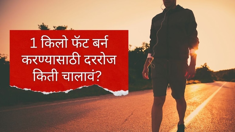 Weight Loss : 1 किलो फॅट बर्न करण्यासाठी दररोज किती चालावं? तज्ज्ञांनी दिला जबरदस्त फॉर्म्युला