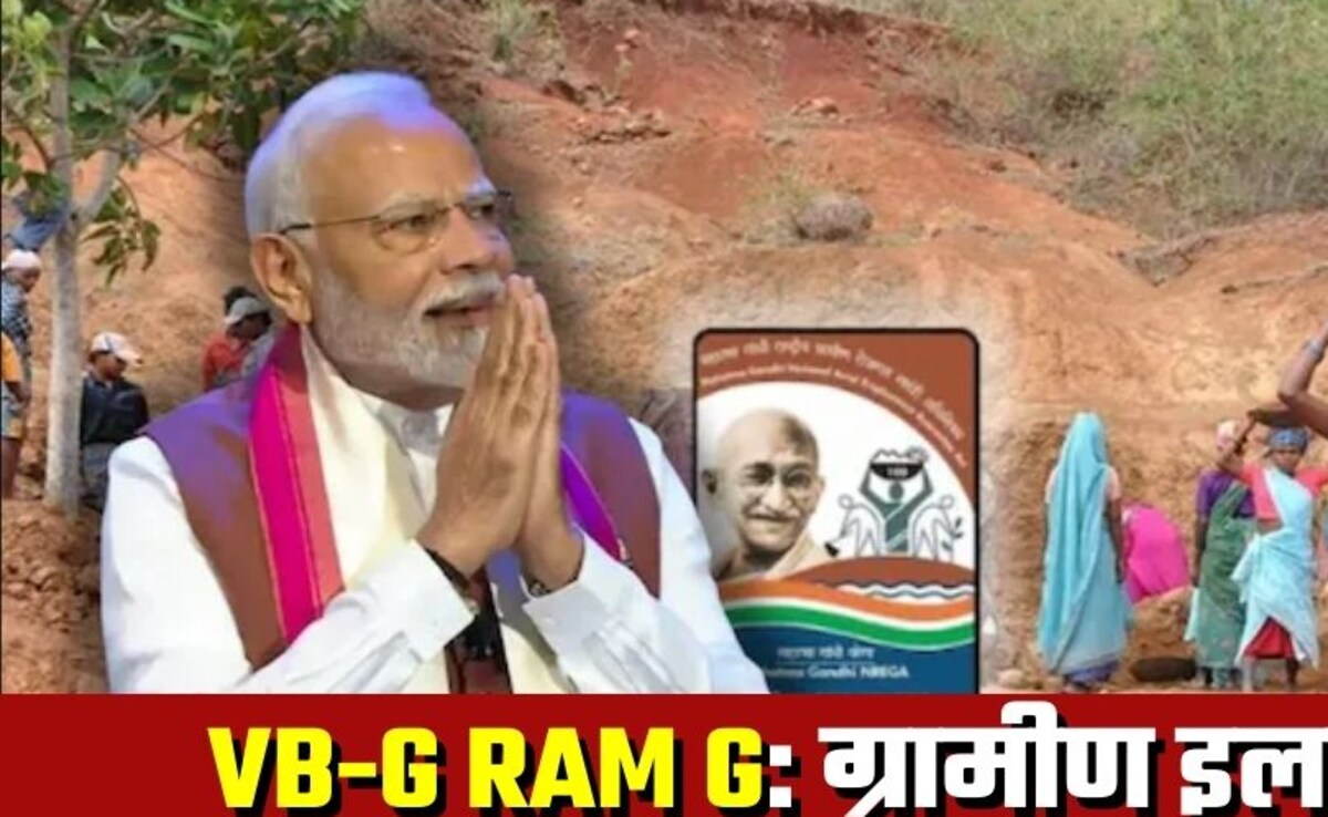 VB-G RAM G: मनरेगा की जगह नई योजना, 125 दिन काम, साप्&zwj;ताहिक वेतन! 10 प्&zwj;वाइंट में जानें क्&zwj;या-क्&zwj;या बदलेगा