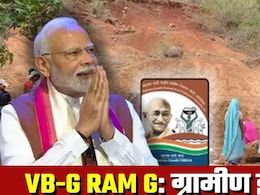 VB-G RAM G: मनरेगा की जगह नई योजना, 125 दिन काम, साप्‍ताहिक वेतन! 10 प्‍वाइंट में जानें क्‍या-क्‍या बदलेगा
