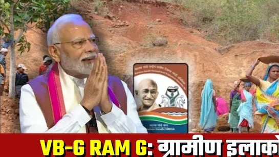 VB-G RAM G: मनरेगा की जगह नई योजना, 125 दिन काम, साप्‍ताहिक वेतन! 10 प्‍वाइंट में जानें क्‍या-क्‍या बदलेगा | VB-G RAM G Explained 125 Days Work Weekly Salary Extra Wages 10