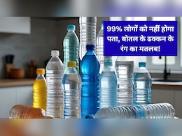 पानी की बोतल के ढक्कन का रंग बताता है कैसा है पानी? 99% लोगों को नहीं होगा पता...