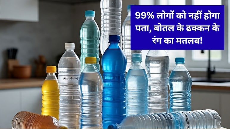 पानी की बोतल के ढक्कन का रंग बताता है कैसा है पानी? 99% लोगों को नहीं होगा पता...