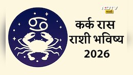 Kark Rashifal 2026: आयुष्यात नवी चमक आणेल वर्ष 2026, करिअर आणि आर्थिक स्थिती कशी असेल? वाचा कर्क राशीचे वार्षिक राशीभविष्य