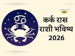 Kark Rashifal 2026: आयुष्यात नवी चमक आणेल वर्ष 2026, करिअर आणि आर्थिक स्थिती कशी असेल? वाचा कर्क राशीचे वार्षिक राशीभविष्य