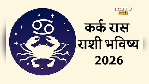 Kark Rashifal 2026: आयुष्यात नवी चमक आणेल वर्ष 2026, करिअर आणि आर्थिक स्थिती कशी असेल? वाचा कर्क राशीचे वार्षिक राशीभविष्य