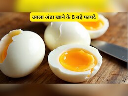 उबला अंडा खाने के 8 बड़े फायदे
