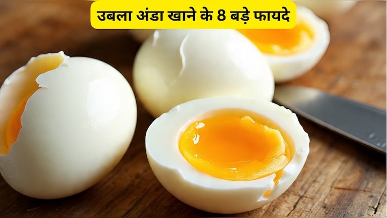 उबला अंडा खाने के 8 बड़े फायदे