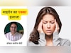 डॉक्टर ने बताया सिरदर्द और माइग्रेन का घरेलू इलाज, Migraine ऐसे होगा गायब जैसे कभी था ही नहीं