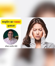 डॉक्टर ने बताया सिरदर्द और माइग्रेन का घरेलू इलाज, Migraine ऐसे होगा गायब जैसे कभी था ही नहीं