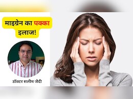 डॉक्टर ने बताया सिरदर्द और माइग्रेन का घरेलू इलाज, Migrain ऐसे होगा गायब जैसे कभी था ही नहीं