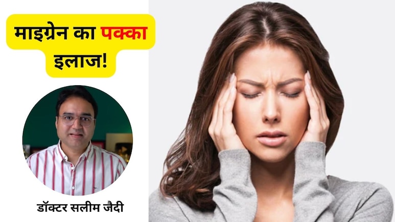 डॉक्टर ने बताया सिरदर्द और माइग्रेन का घरेलू इलाज, Migraine ऐसे होगा गायब जैसे कभी था ही नहीं