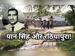 बागी पान सिंह तोमर के एनकाउंटर से जिस गांव में आया था विकास, आज वही रठियापुरा बदहाल