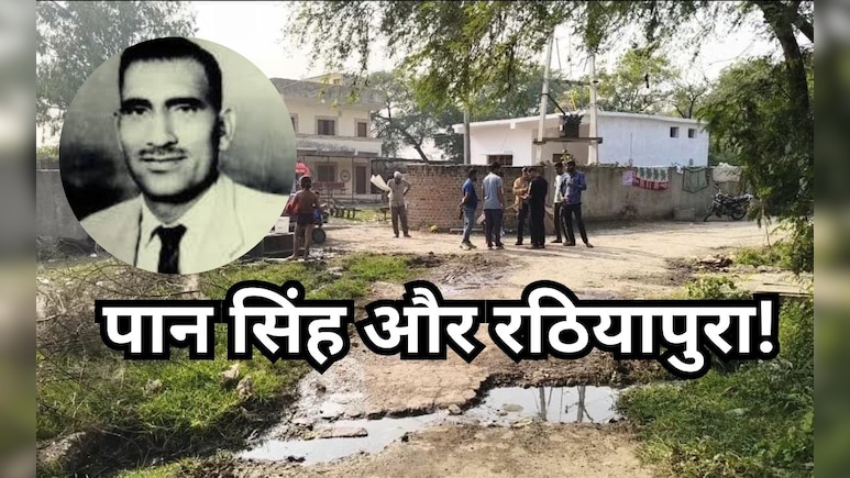 बागी पान सिंह तोमर के एनकाउंटर से जिस गांव में आया था विकास, आज वही रठियापुरा बदहाल