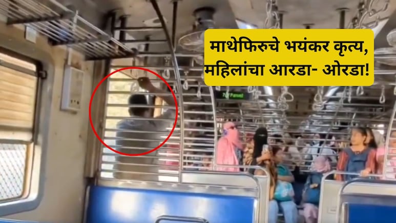 VIDEO: महिलांच्या डब्यात शिरला, कॉलेज तरुणीसोबत असं केलं.. मुंबई लोकलमधील भयावह दृश्य, एकच गोंधळ