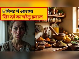 Kitchen Home Remedies: सिर दर्द की गोली भूल जाओगे, अगर पता चल गए सिर दर्द के रामबाण घरेलू इलाज, साथ ही जानें सिर दर्द के कारण व सिर दर्द का एक्यूप्रेशर पॉइंट
