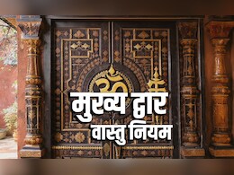 Main Door Vastu Tips: बैडलक का बड़ा कारण बनता है मेन डोर का ये वास्तु दोष, आज ही इसे दूर करें