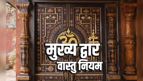Main Door Vastu Tips: बैडलक का बड़ा कारण बनता है मेन डोर का ये वास्तु दोष, आज ही इसे दूर करें