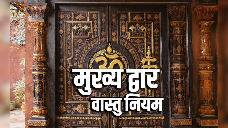 Main Door Vastu Tips: बैडलक का बड़ा कारण बनता है मेन डोर का ये वास्तु दोष, आज ही इसे दूर करें